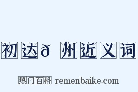 初达𬴐州近义词是什么意思的图片